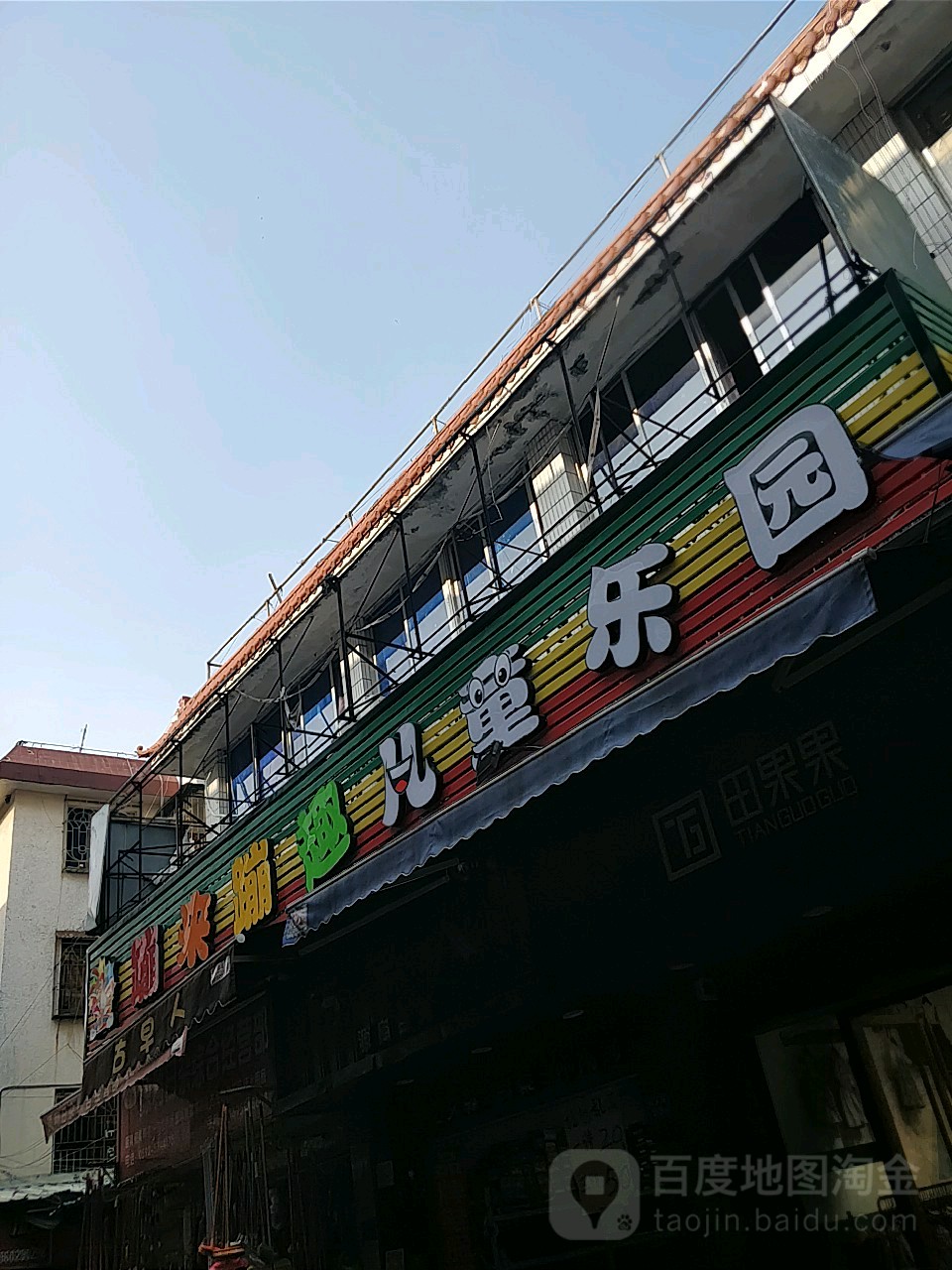 蹦来蹦趣儿童儿园(湖里店)