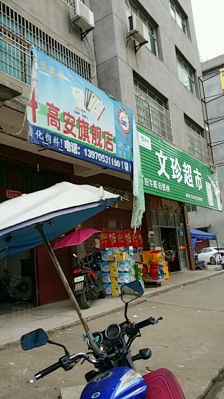 文珍美食