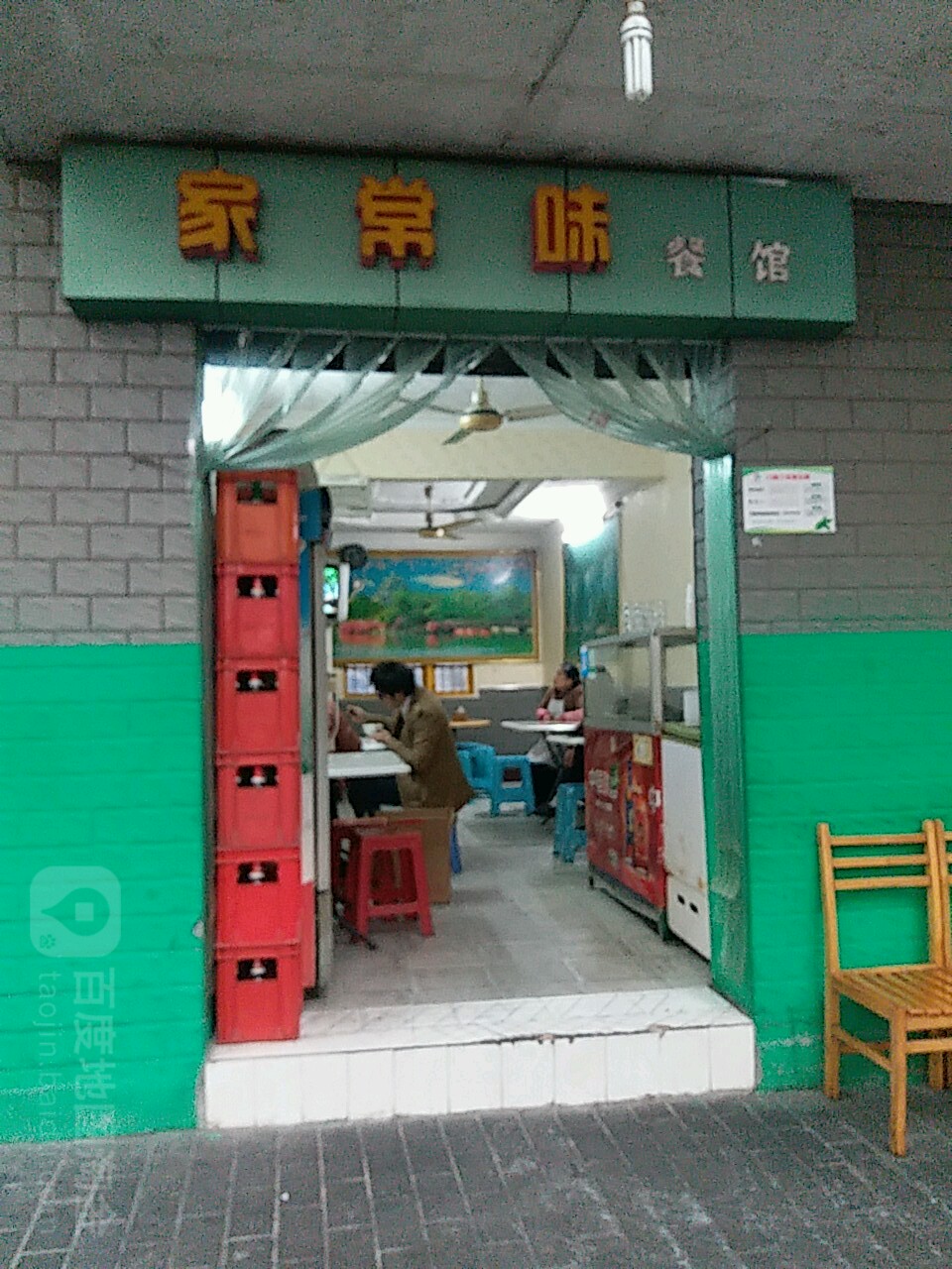 家常味餐馆