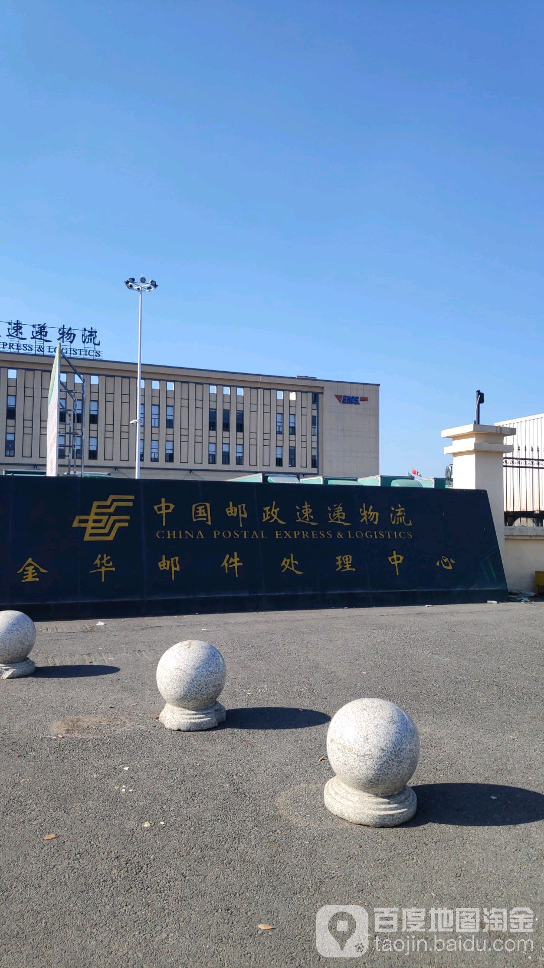 中国邮政速递物流(金华邮件处理中心)