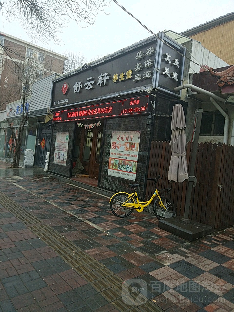 舒云轩足浴(河北幸福道店)