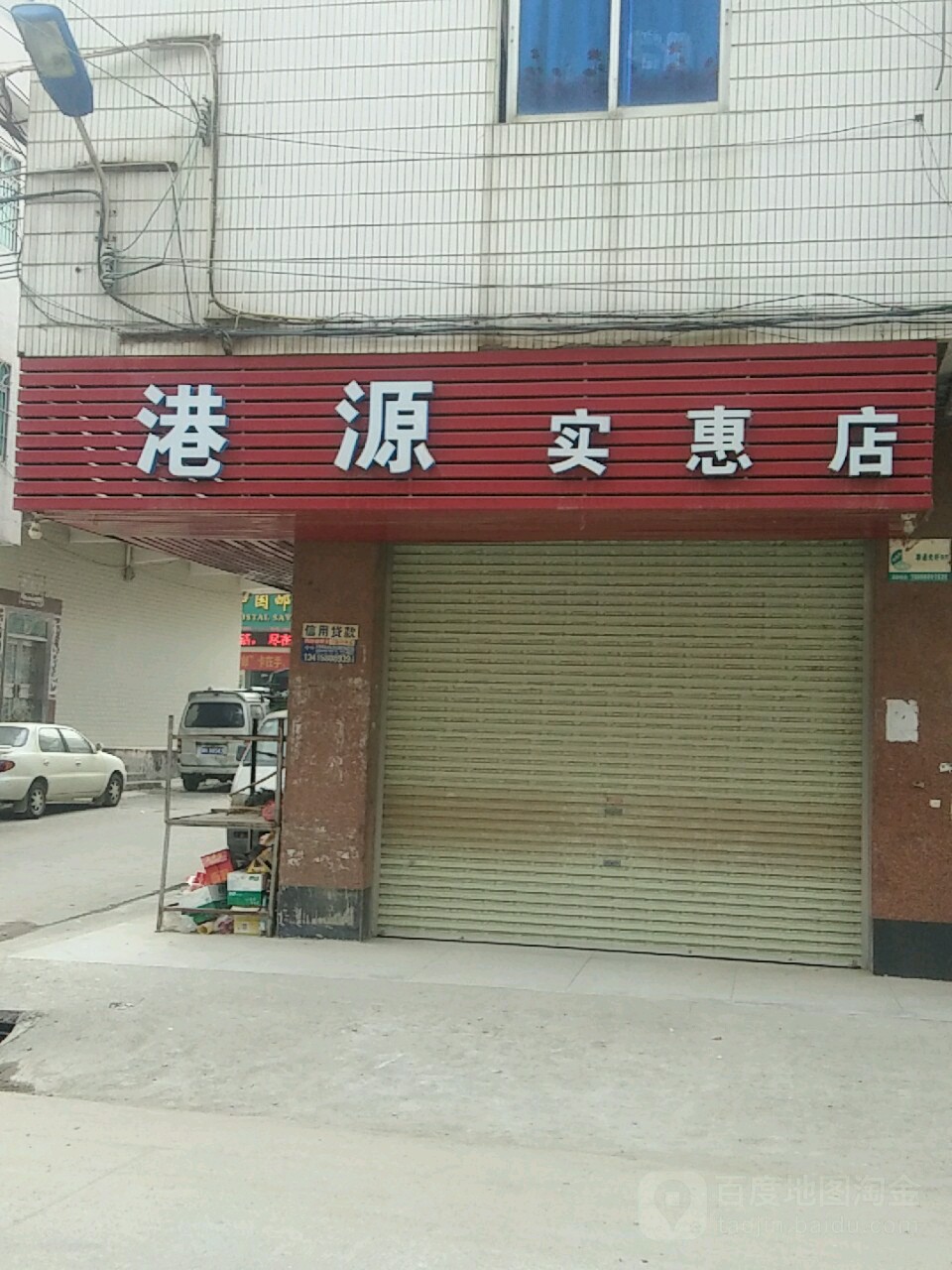 港源实惠店