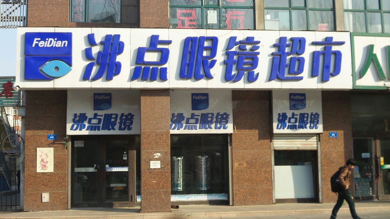 沸点眼睛超市(学府店)