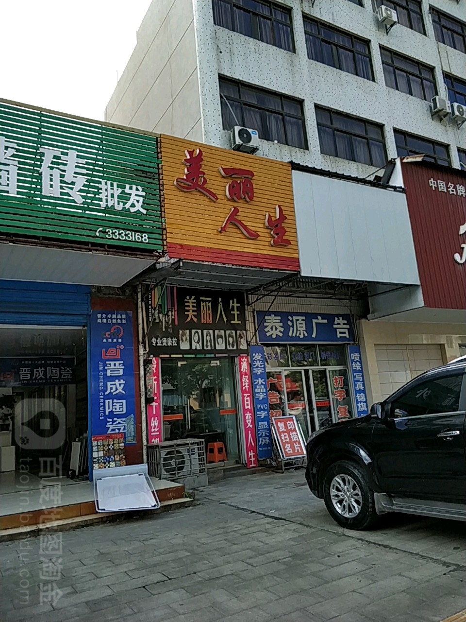 a美丽人生烫染吧(零阳东路店)