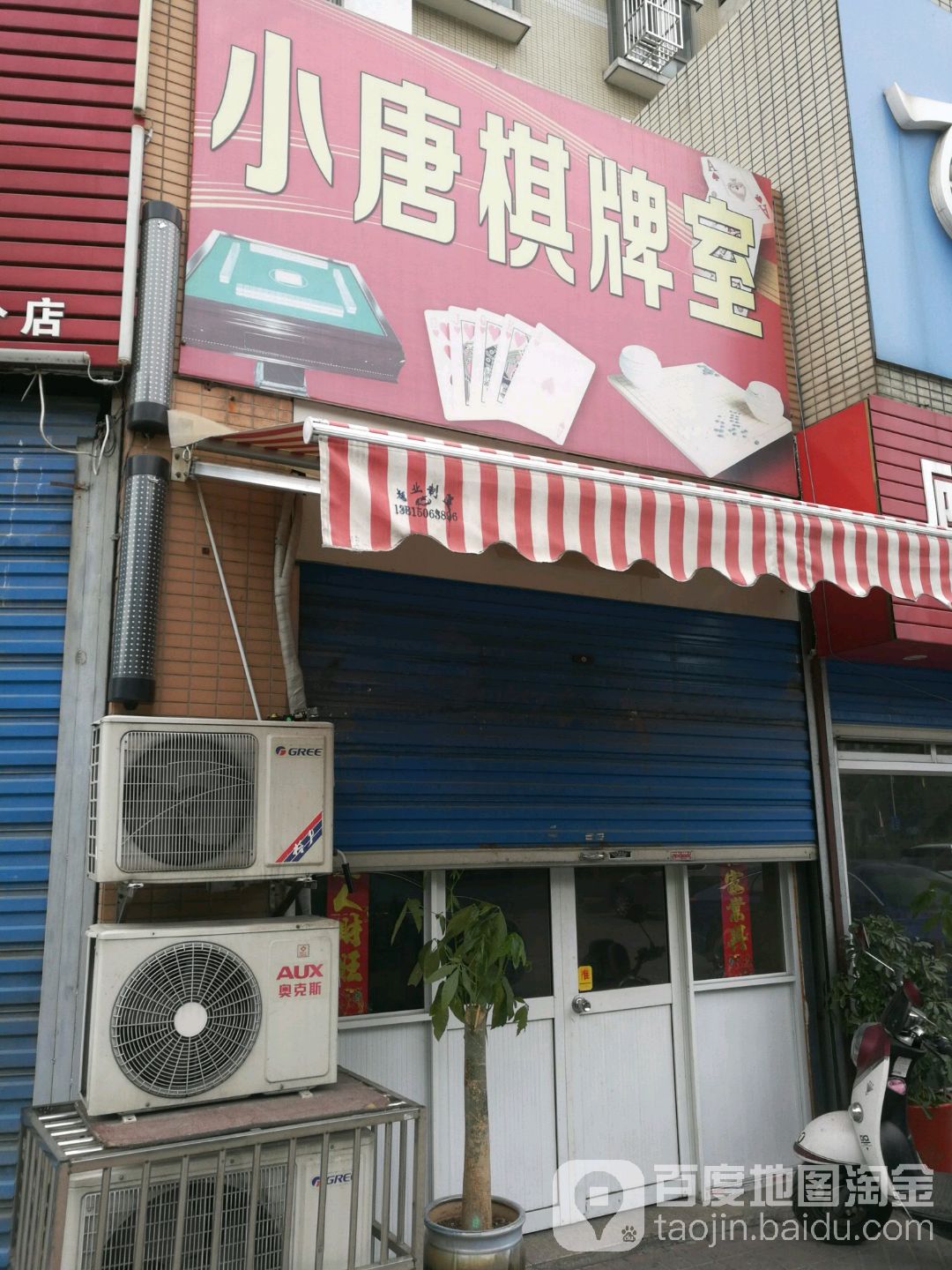 小唐棋牌室(银杏路店)