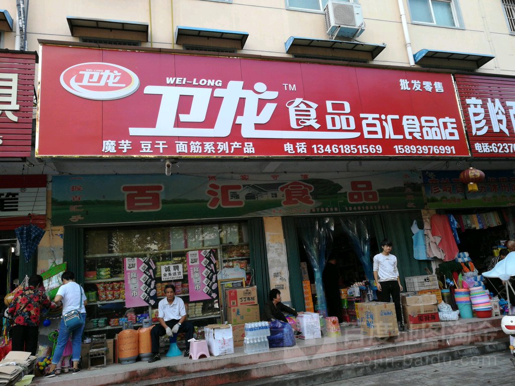 卫隆食品百汇食品店(龙泉大道店)