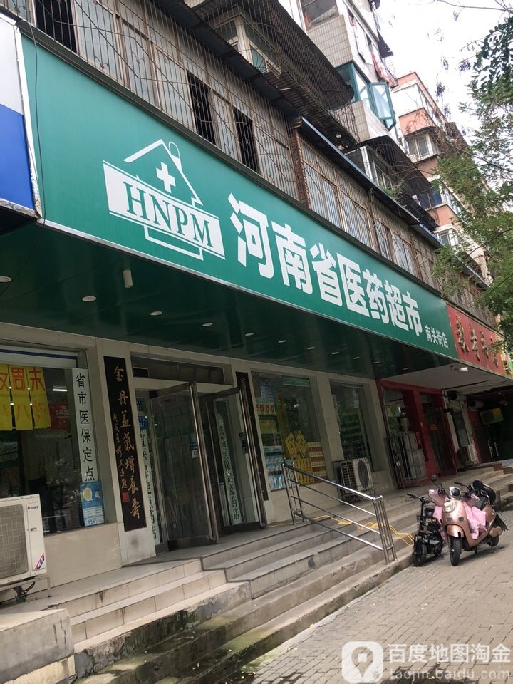 河南省医药超市(南关街店)