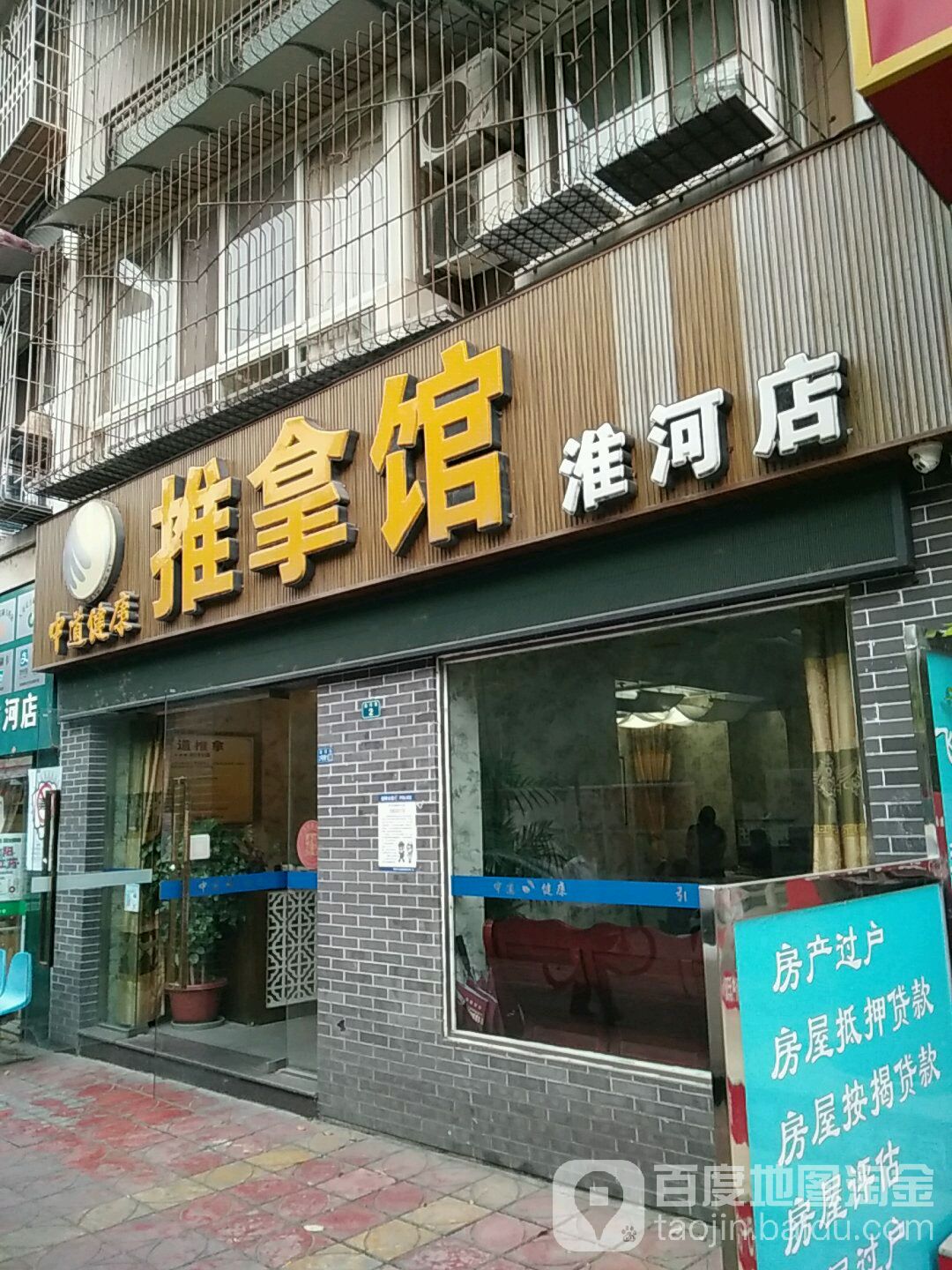 中道健康推拿馆(东电一生活区店)