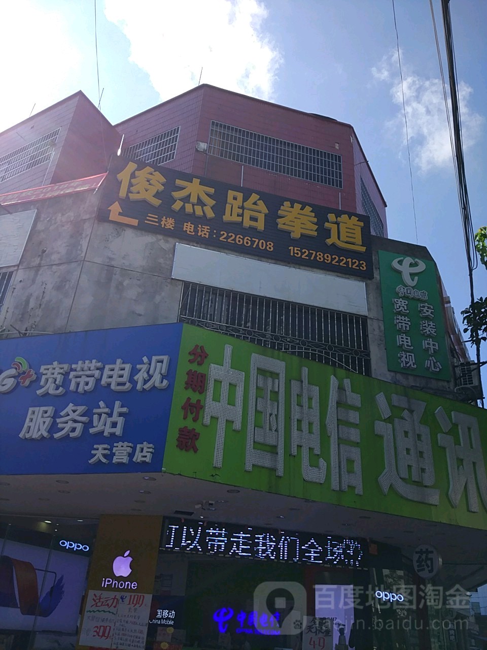 俊杰跆拳道