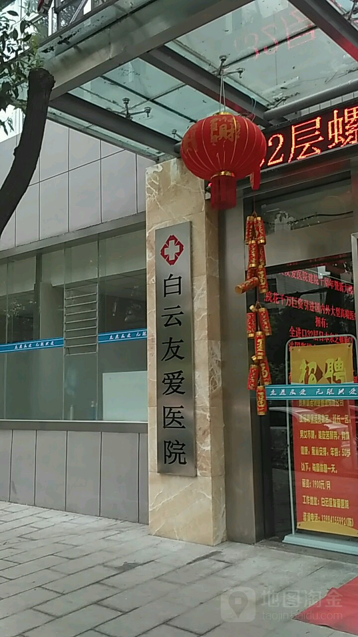 贵阳市白云区友爱医院