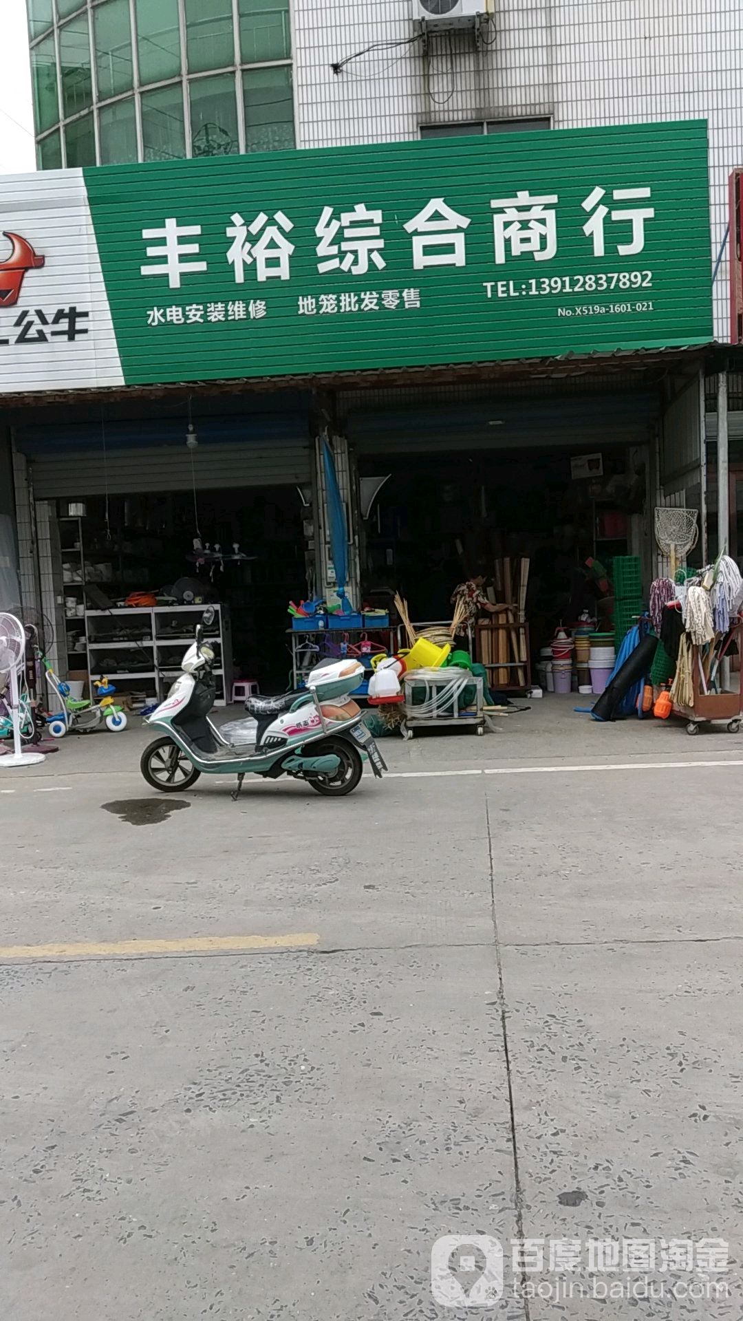 丰裕综合商店