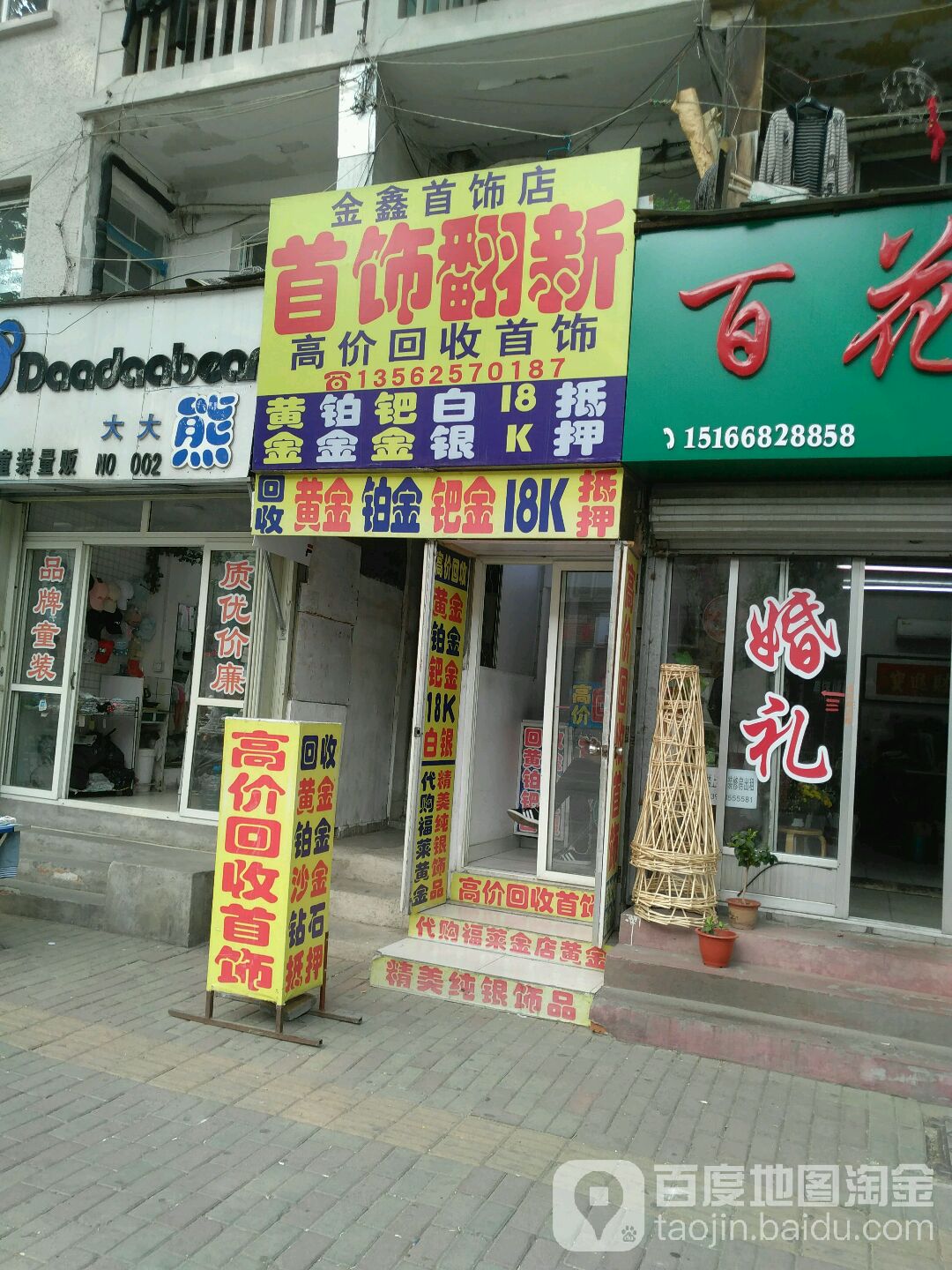 金鑫首饰(文化路店)
