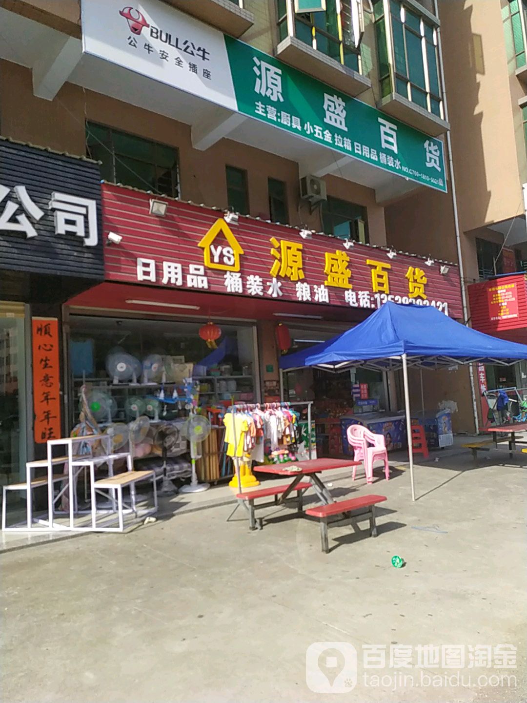 源盛百货(铁松路店)