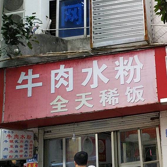 老字号牛肉睡粉