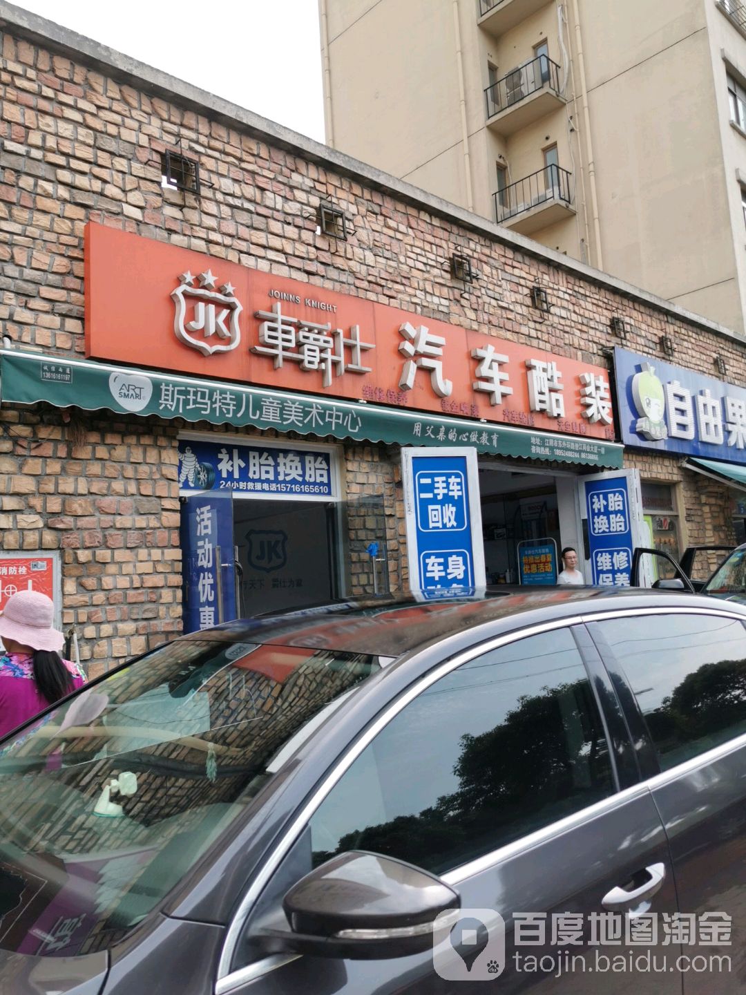 车爵士汽车美容装饰养护服务(名贤路店)