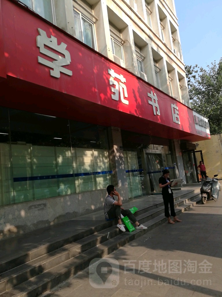 学苑书店(文化路店)