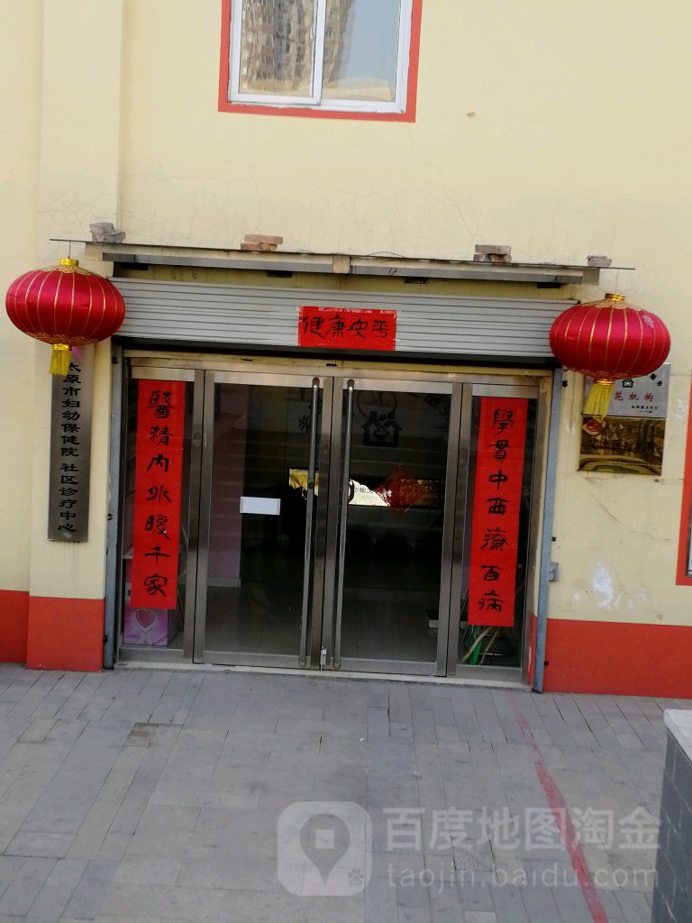 太原市妇幼保健院社区诊疗中心