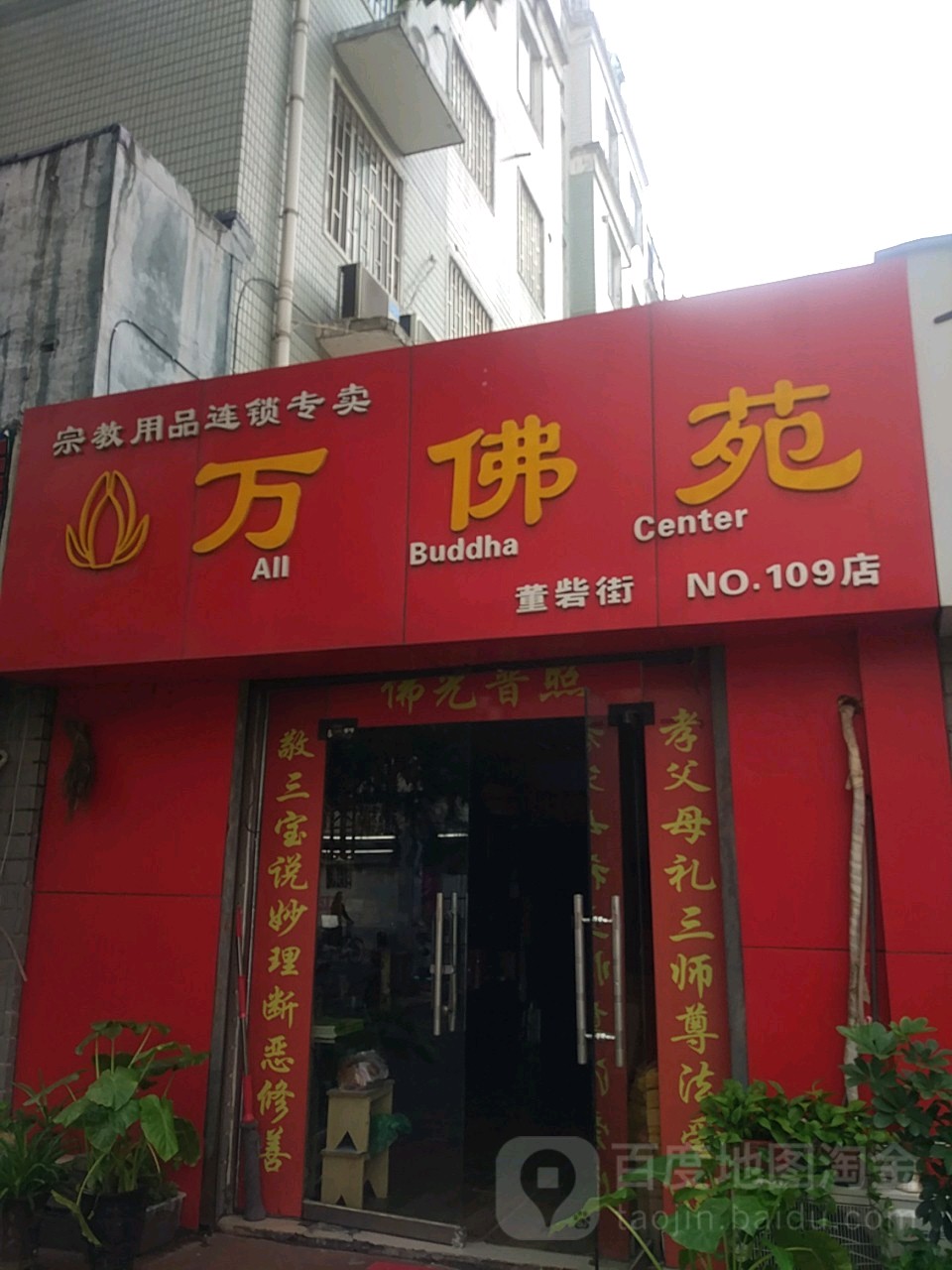 万佛苑(董寨街店)