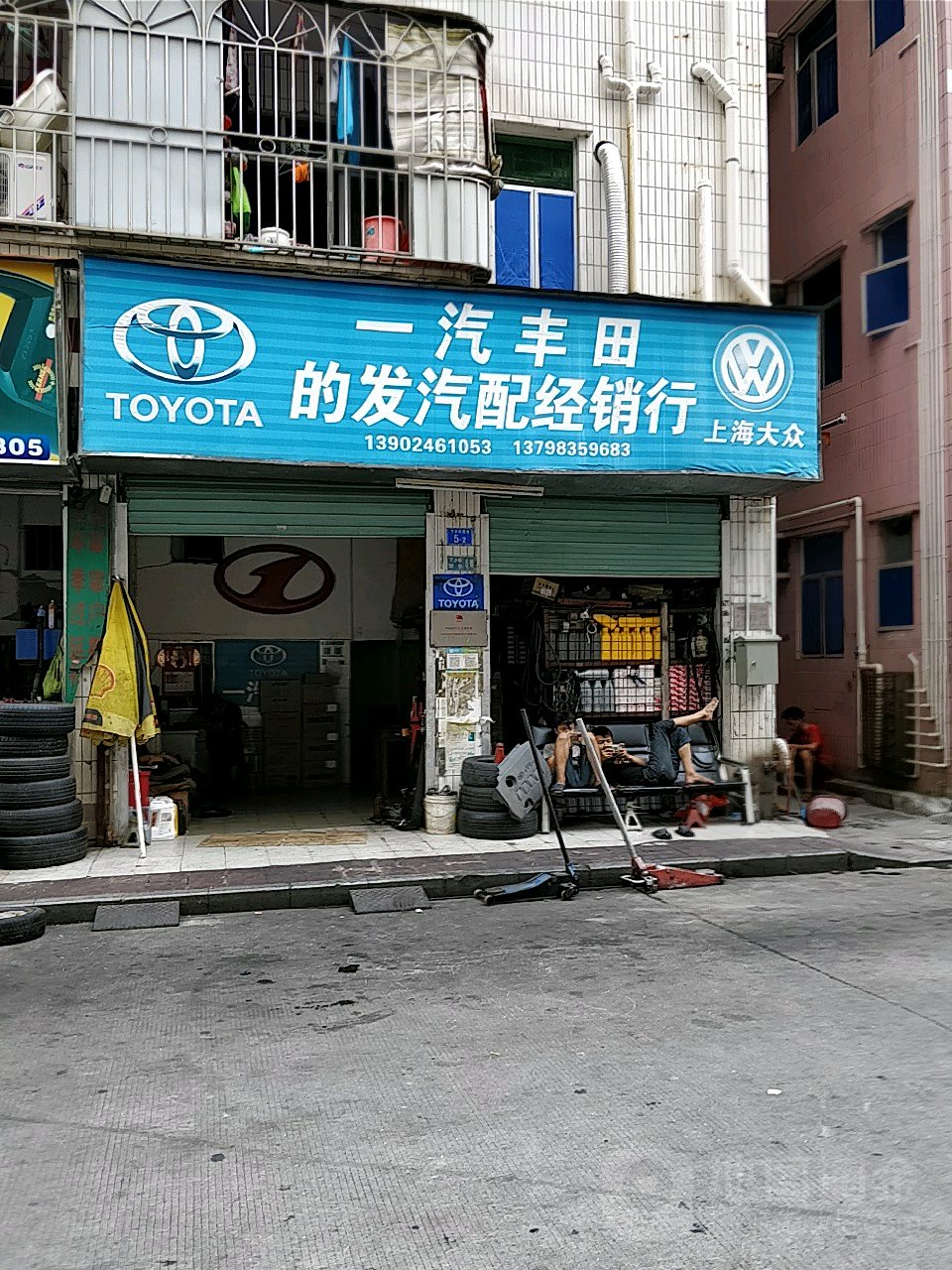 的发汽车配件商行修车补胎