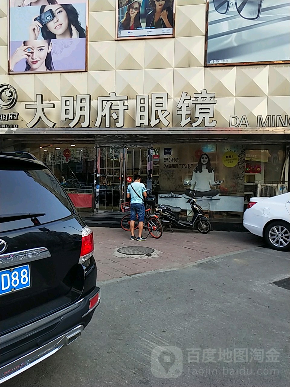 大明府种表眼镜店(兴顺店)