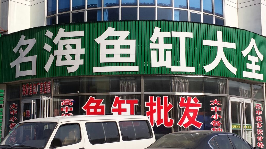 名海水族红龙馆(西苑商厦东)