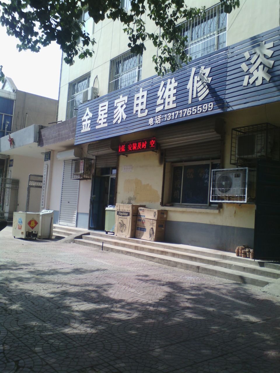 金星家电维修