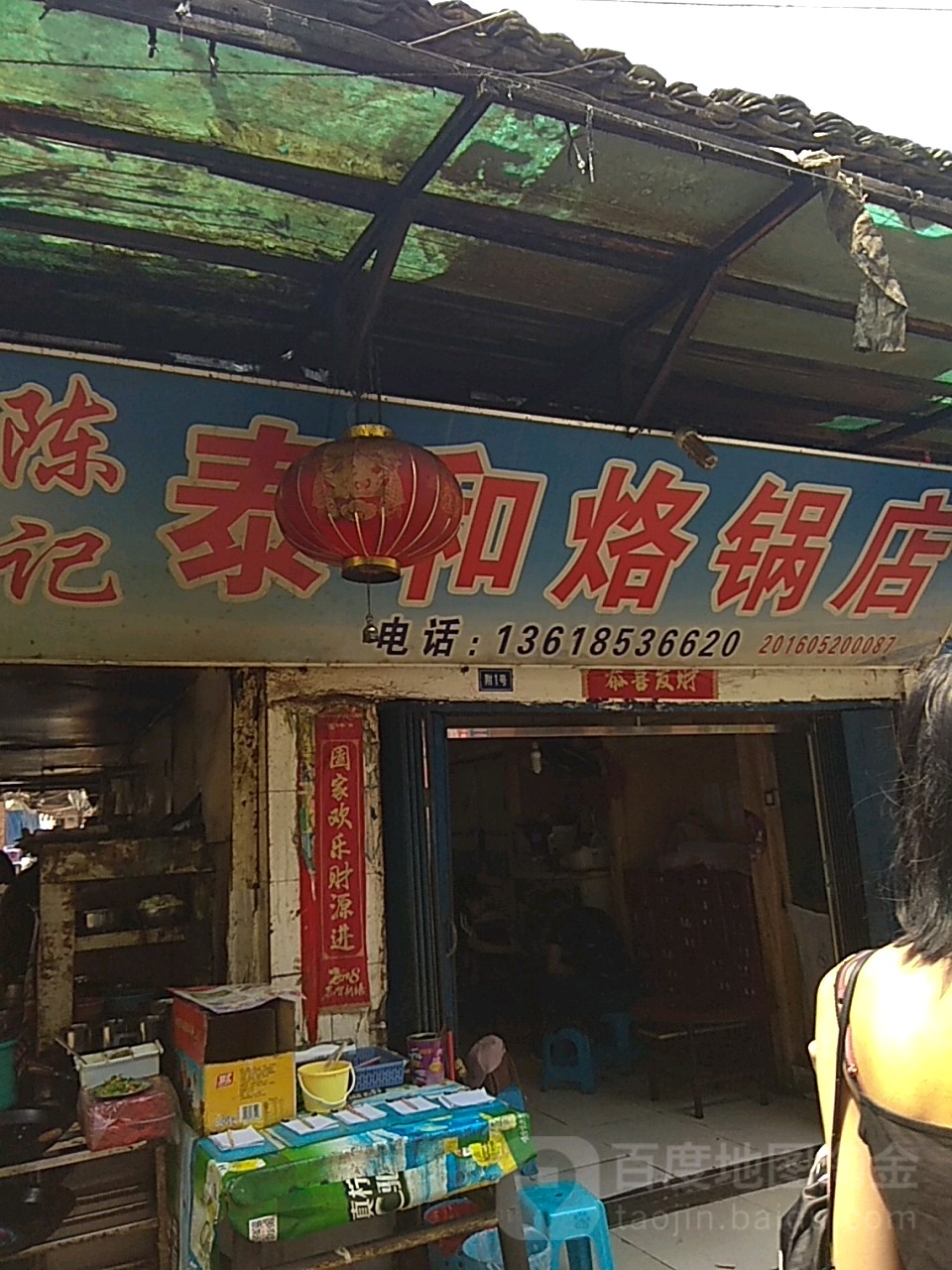 陈记泰和小吃烙锅店