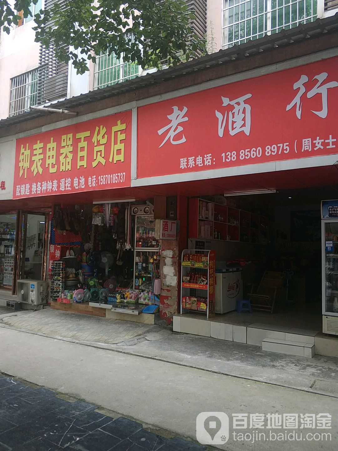 钟表电器百货店