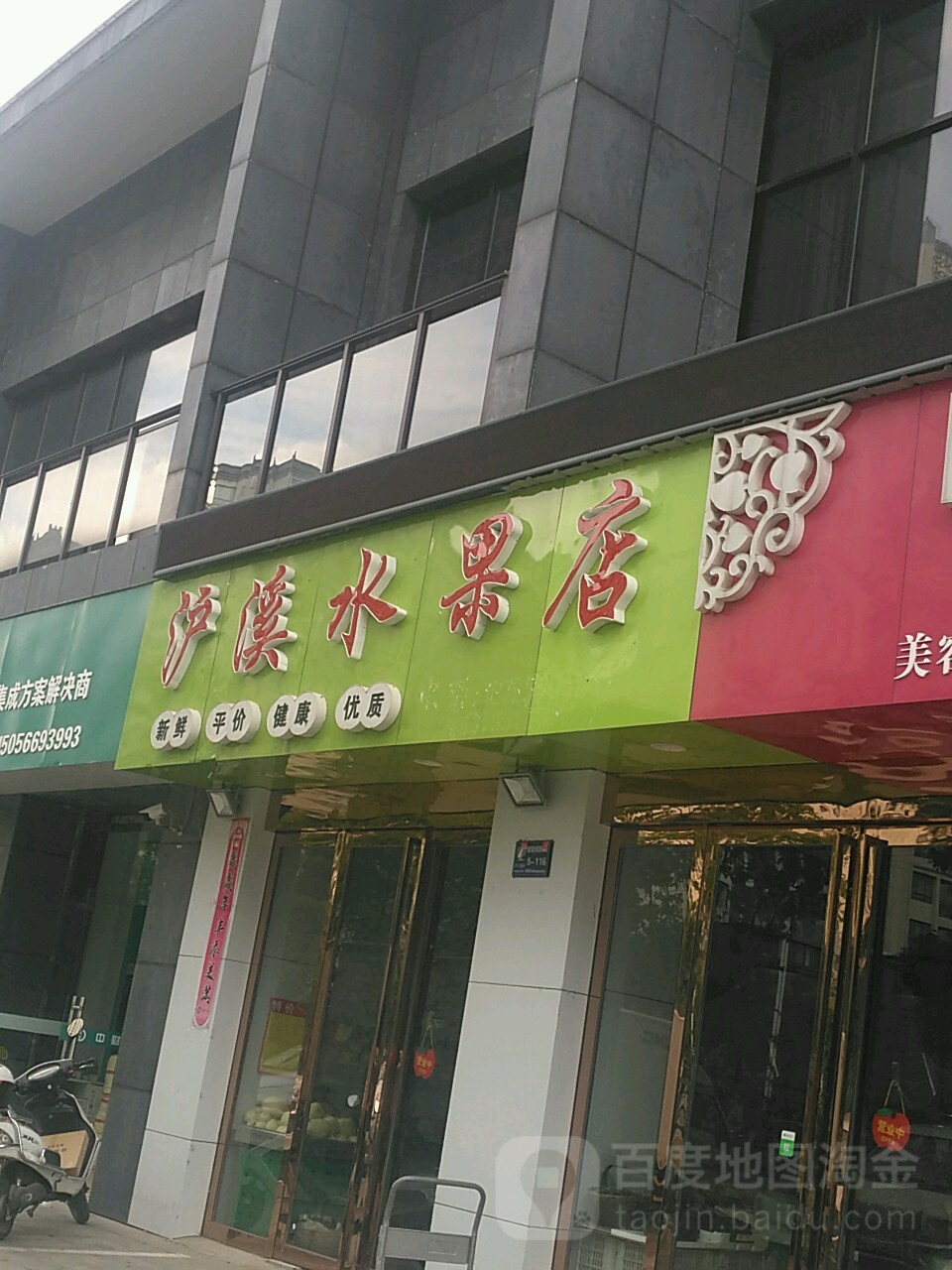 沪溪水果店