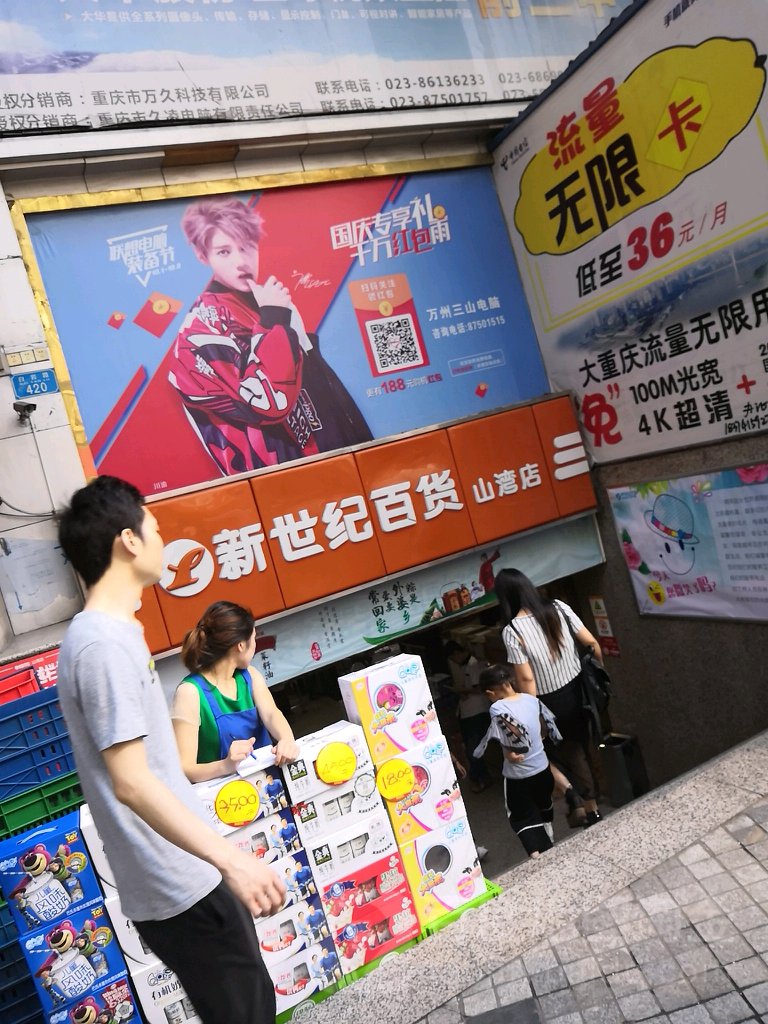 新世纪百货(山湾店)