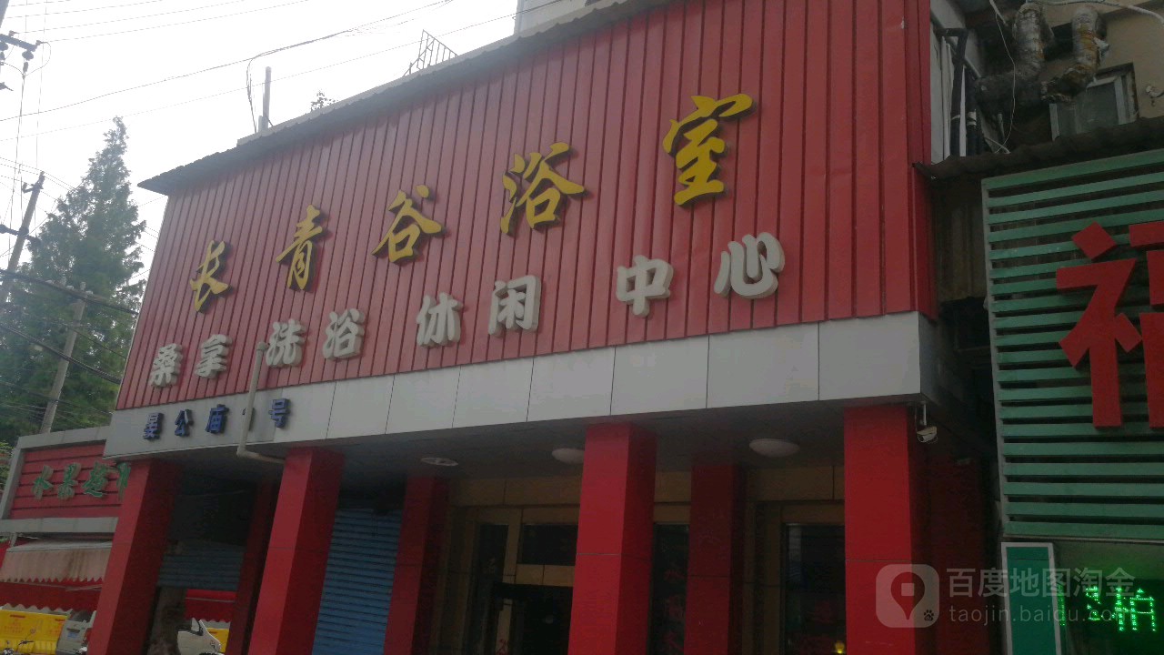 长青谷浴室