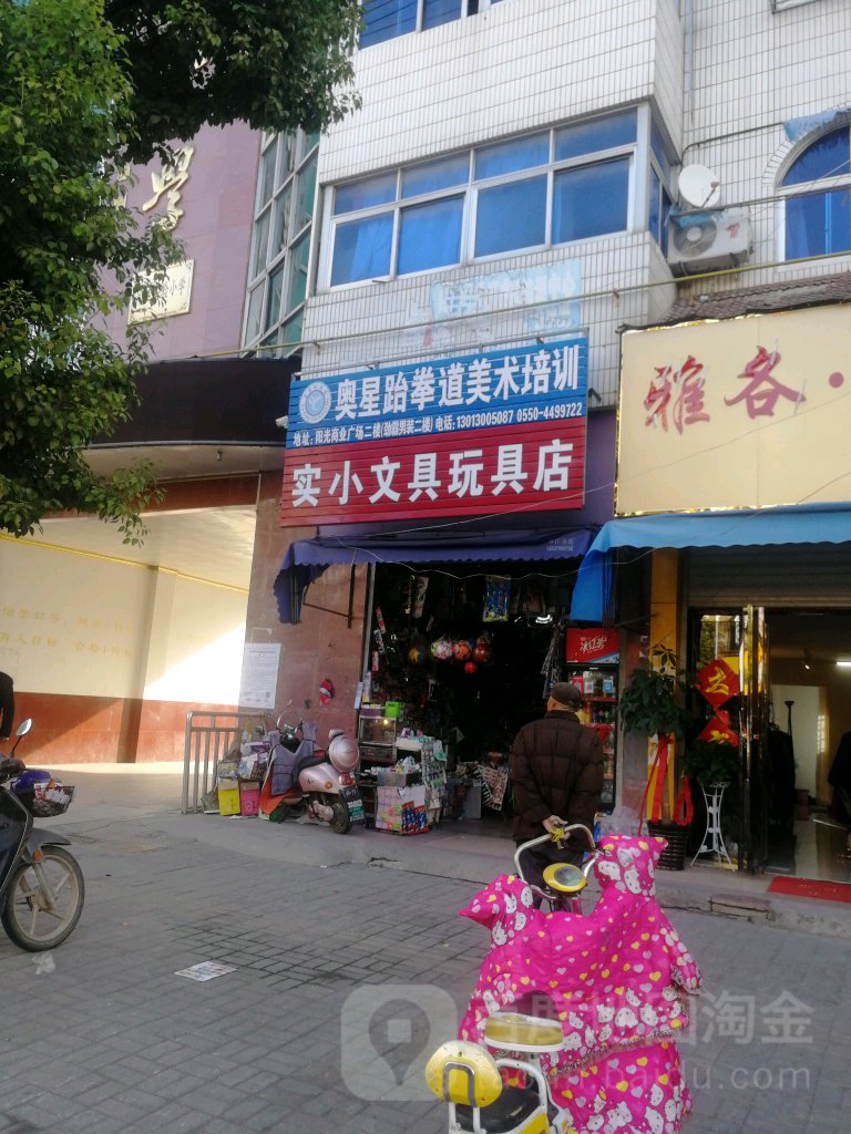实小文具玩具店店