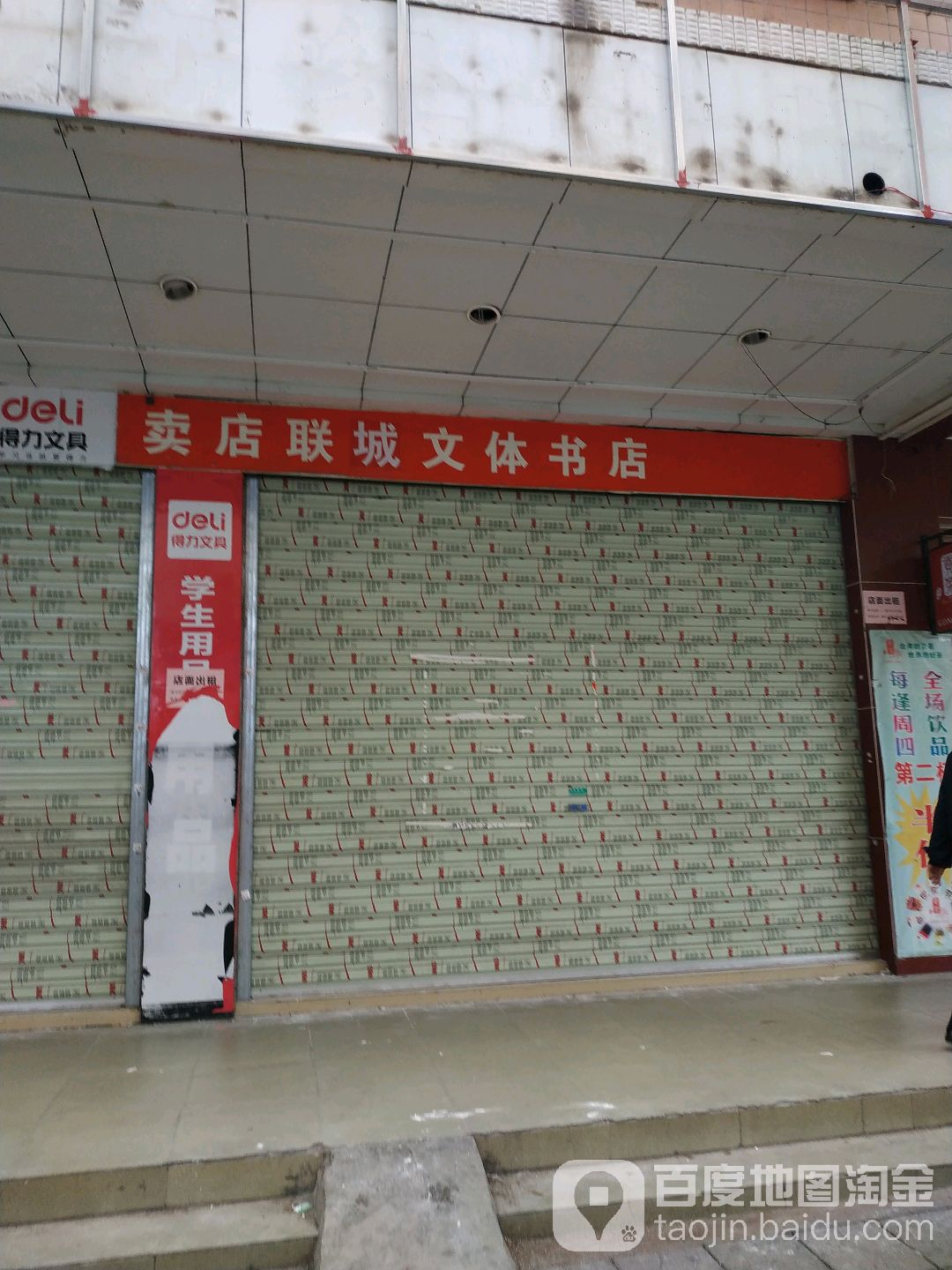 联城文体书店