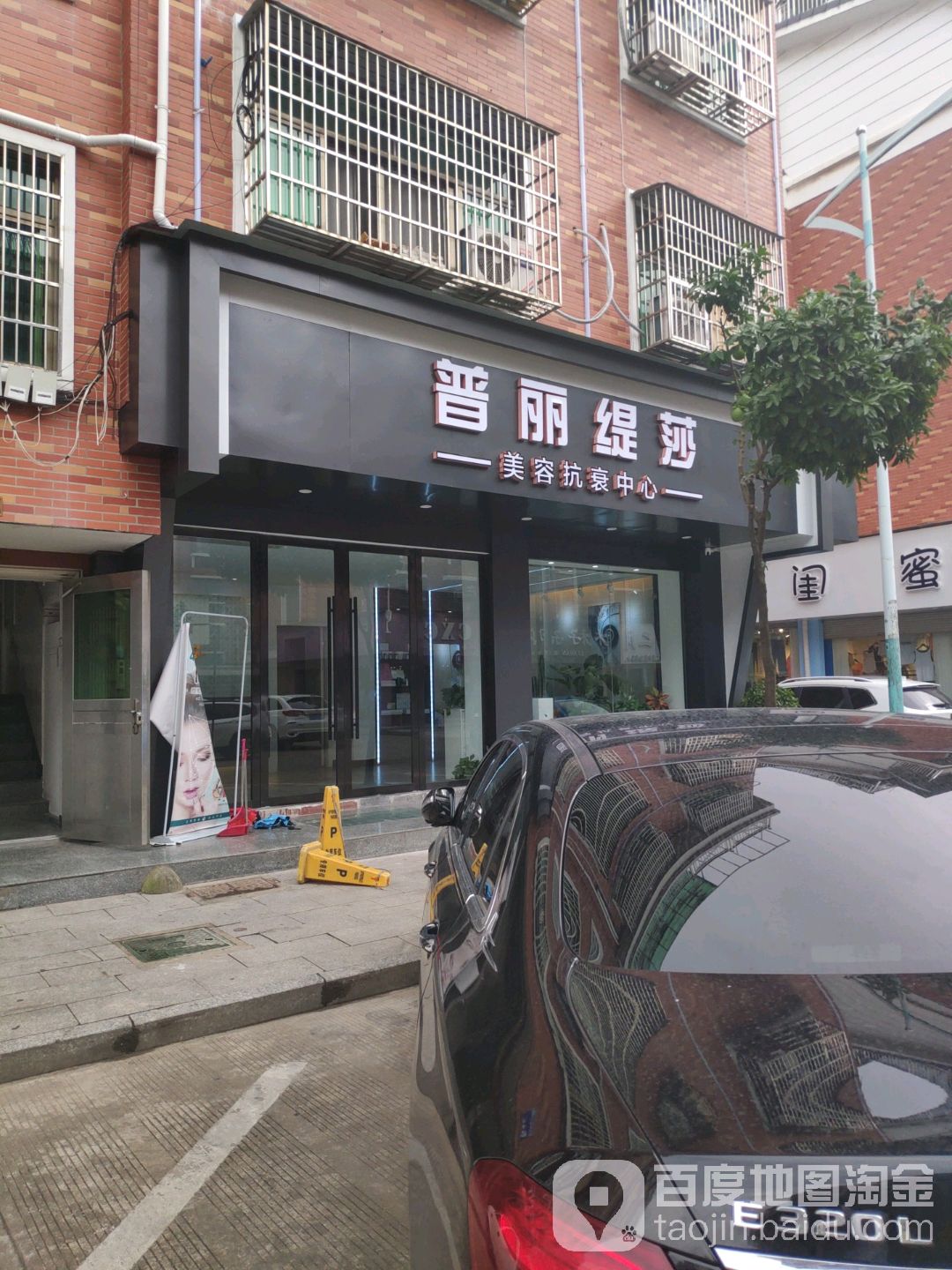 普丽缇莎美容抗衰中新(至尊店)