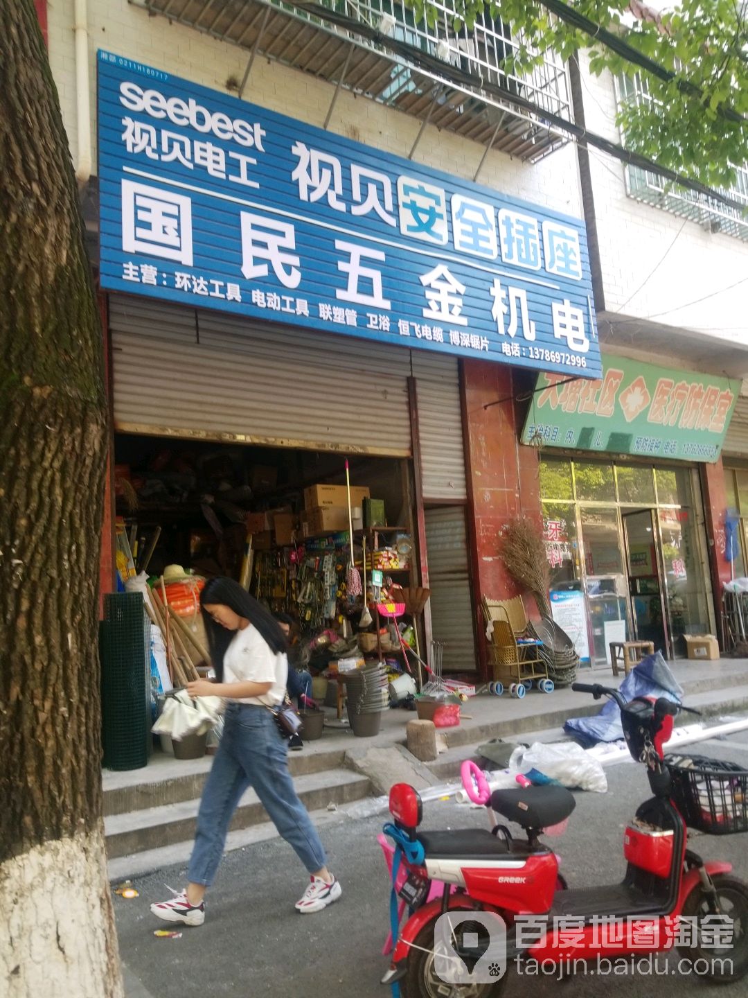 国民五金店
