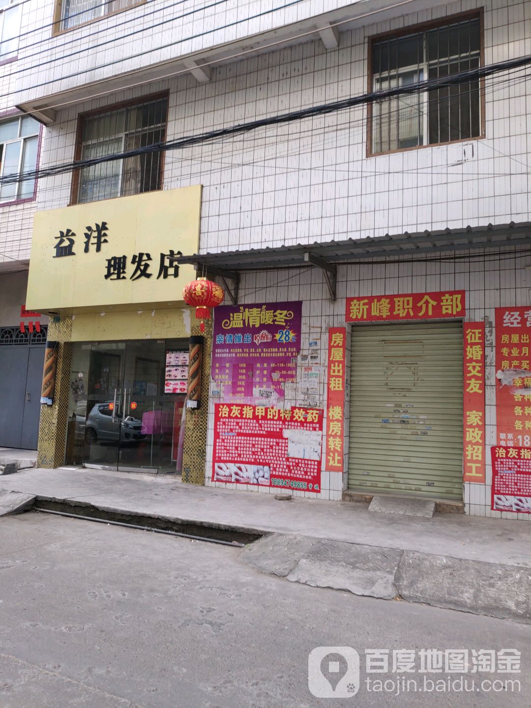 益洋理发店