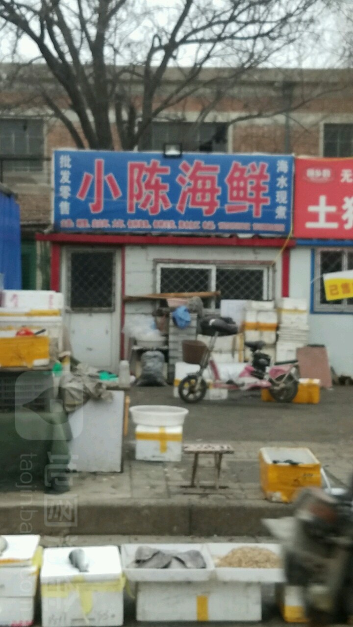 小陈海鲜