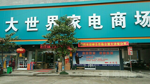 永康市大世介家电商场