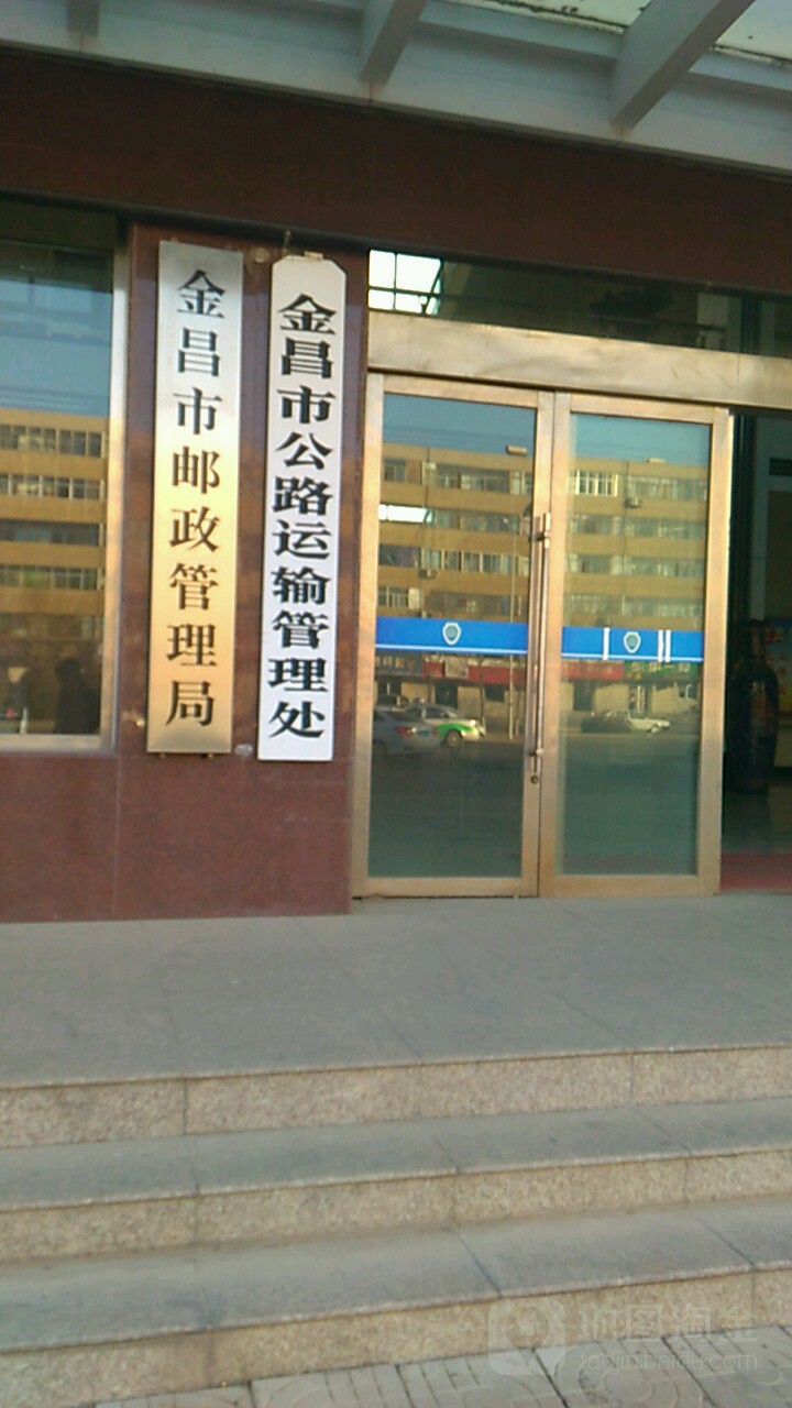 金昌市公路运输管理处
