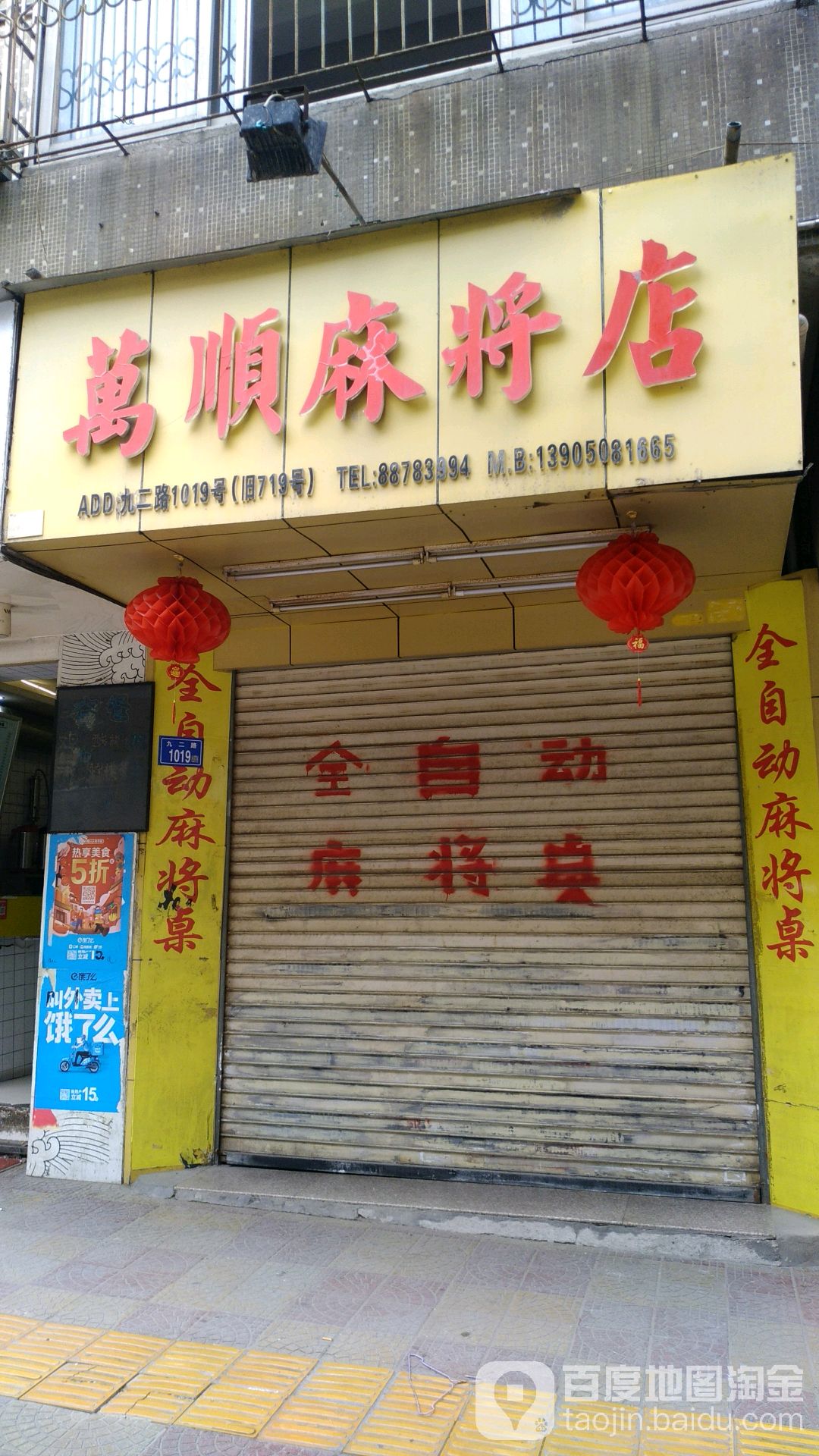 万顺麻将店