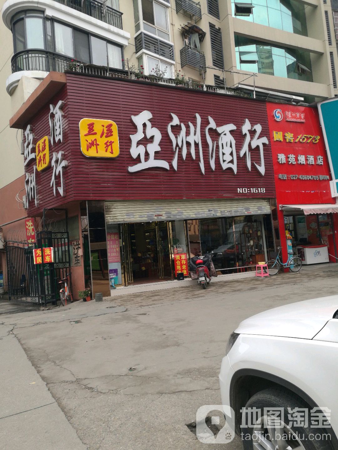 亚洲酒行(雅苑公寓店)