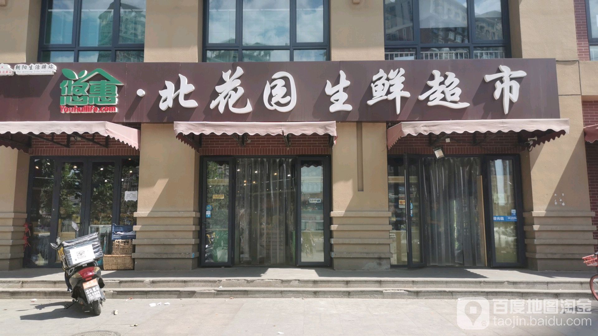 北花园生鲜超市