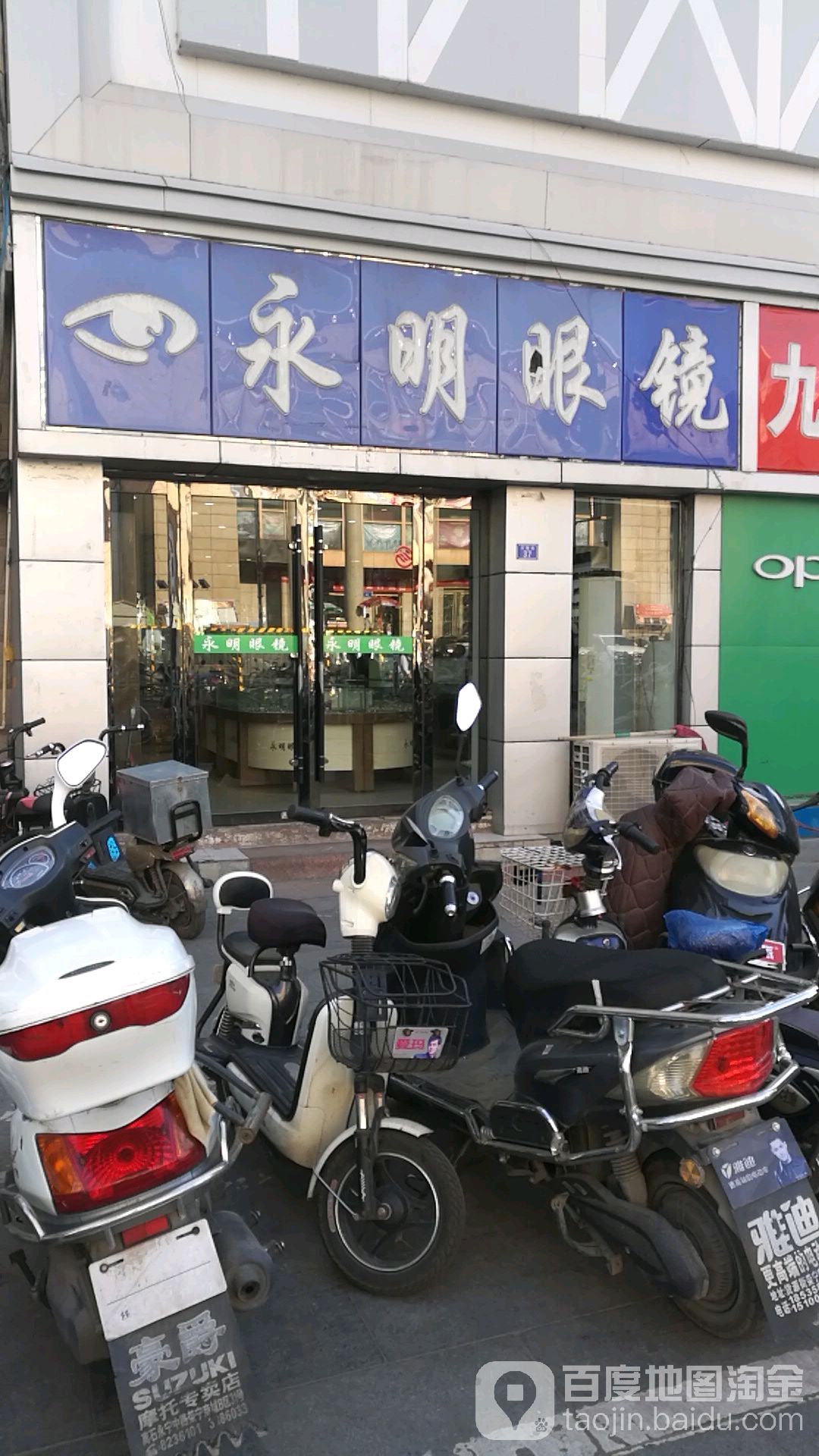 永明眼镜(吕梁市定点屠宰办公室南)
