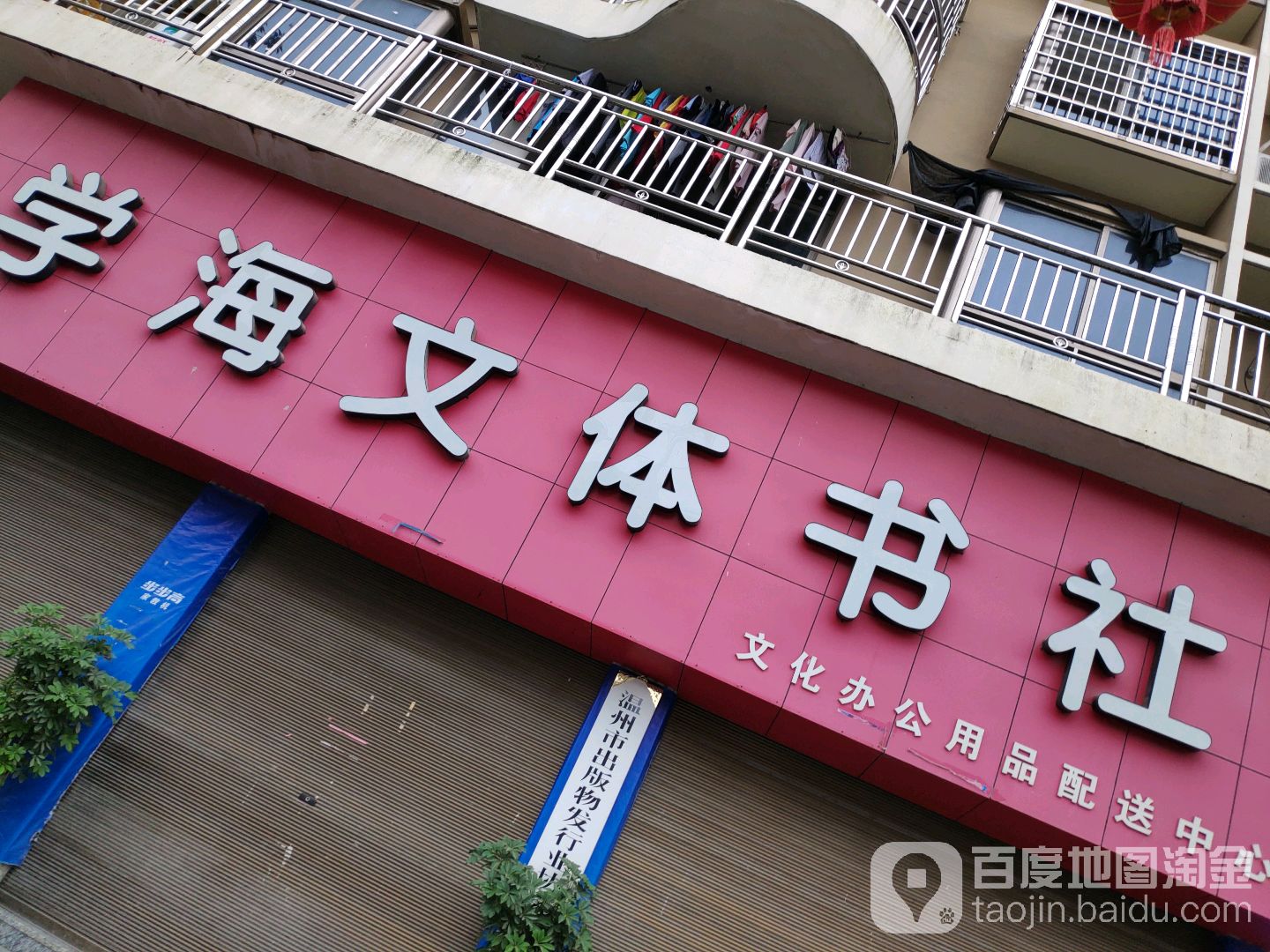学海文体书社