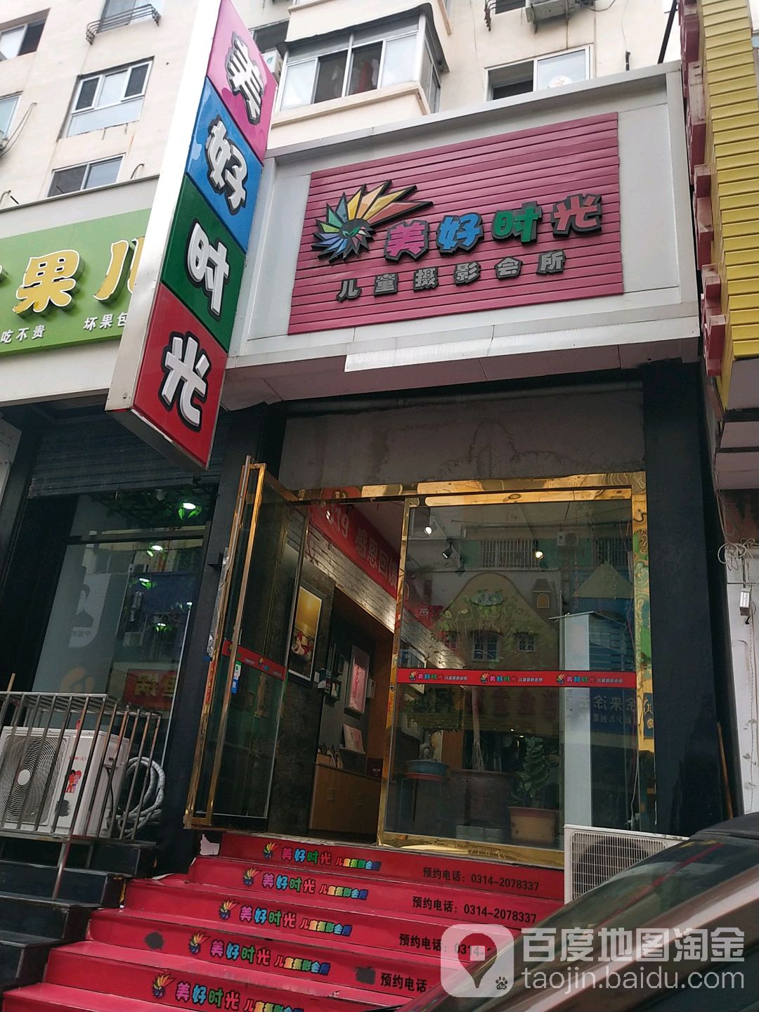 美好时光儿童摄影会所(小佟沟路店)