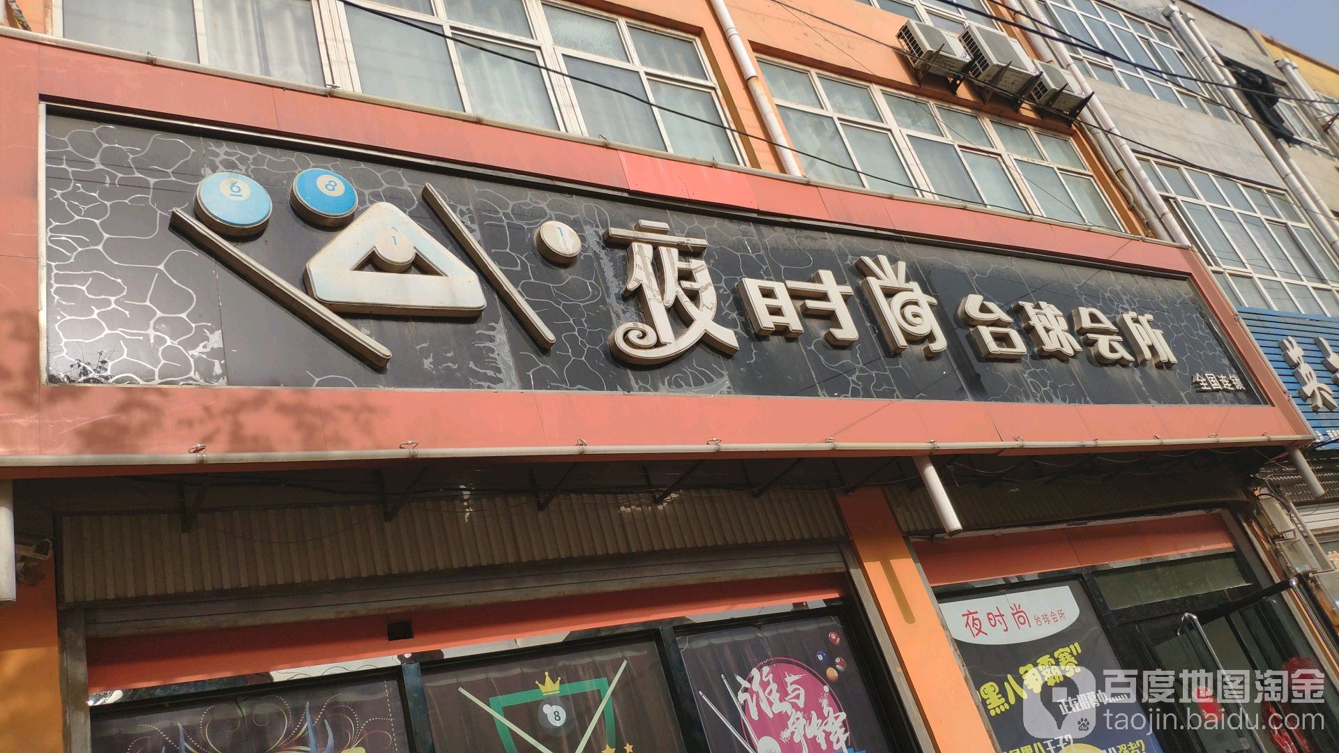 夜时尚太球俱乐部(唐尧街)