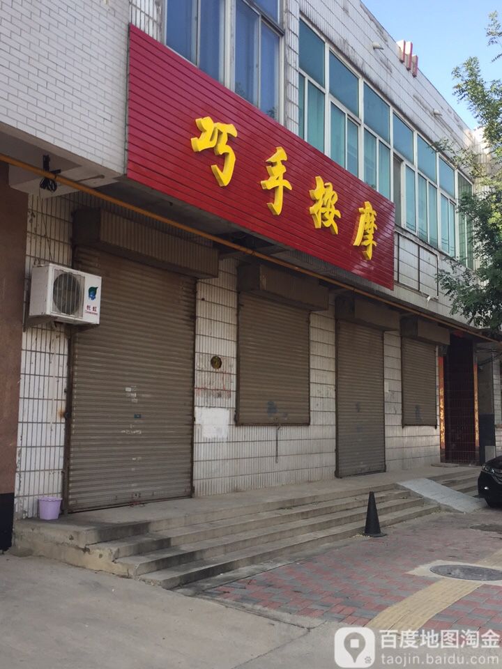 巧手按摩店