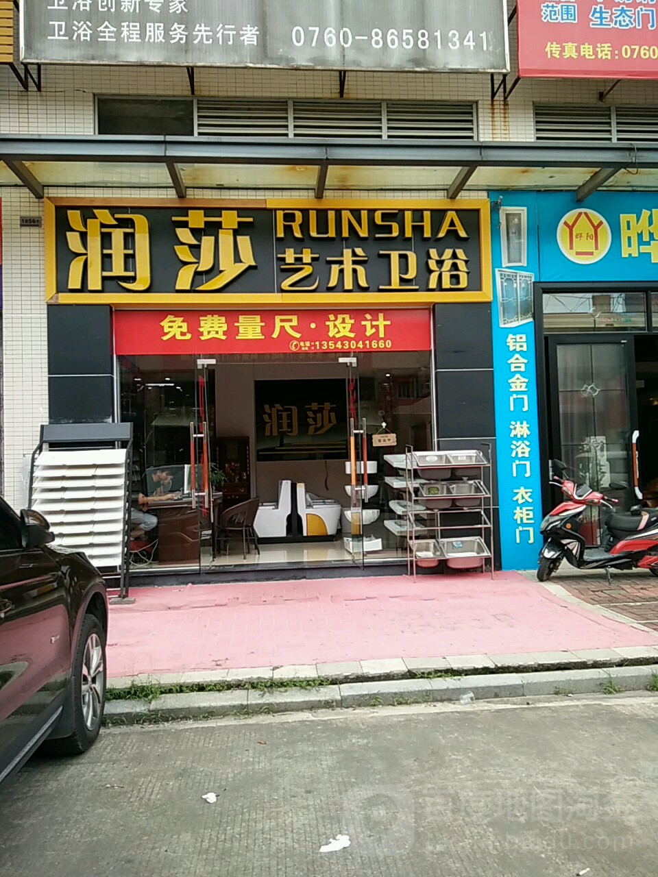 润莎艺术卫浴(中环星座店)