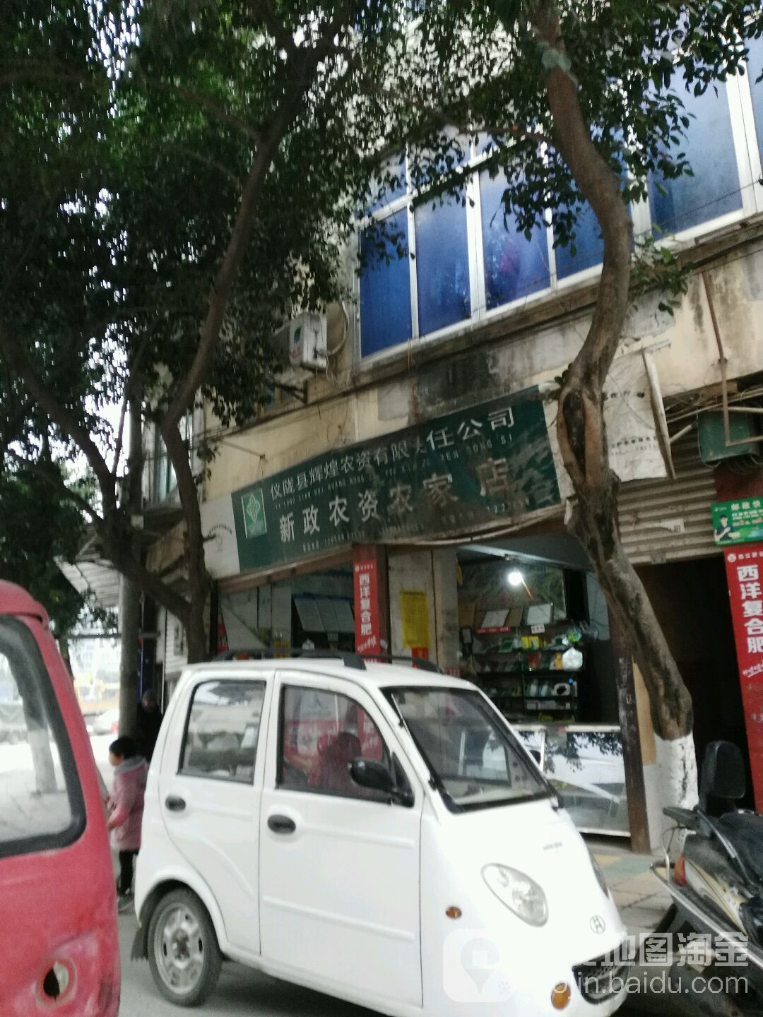仪陇县辉煌农资有限责任公司新政农资农家店