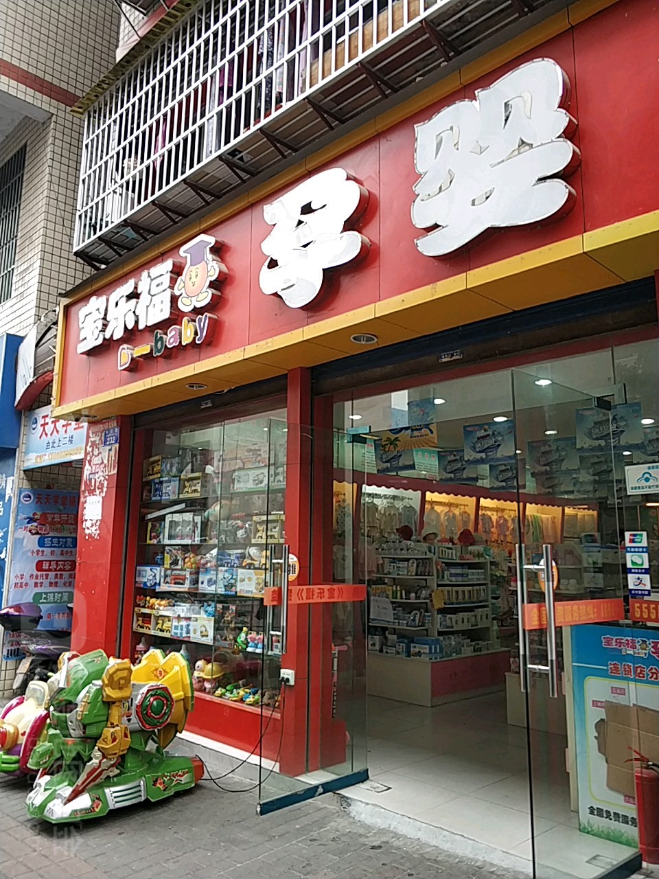 宝乐福孕婴广场